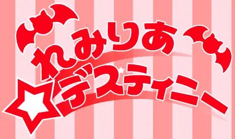 れみりあ☆デスティニー logo
