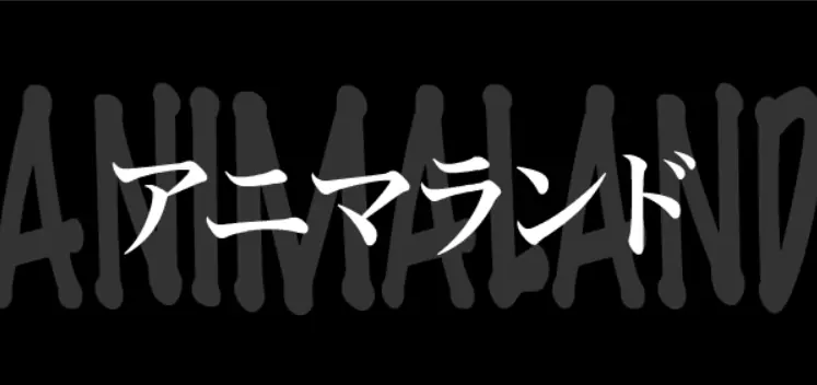 アニマランド logo