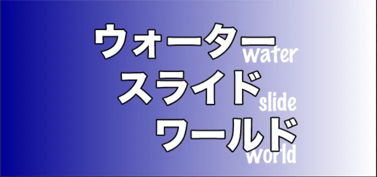 ウォータースライド・ワールド logo