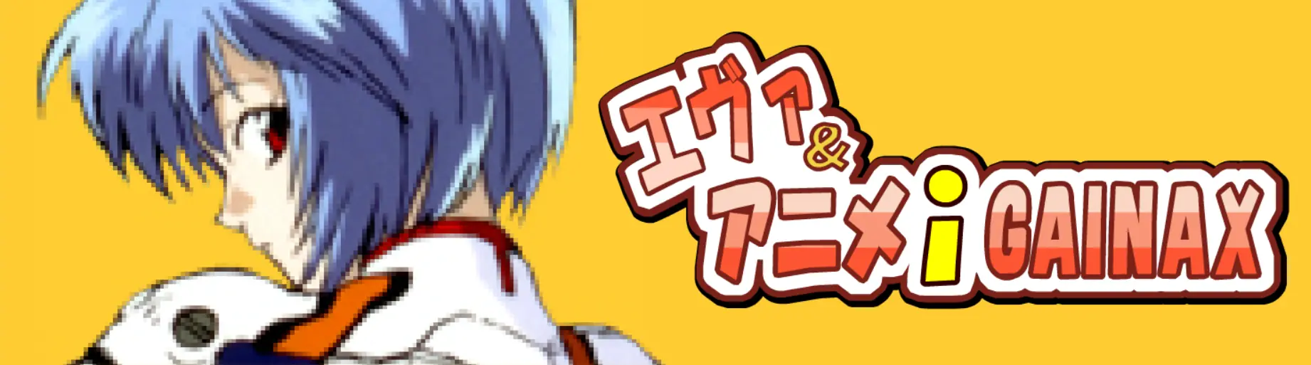 エヴァ＆アニメｉＧＡＩＮＡＸ logo