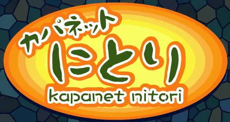 カパネットにとり logo