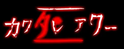 カワタレアワー logo