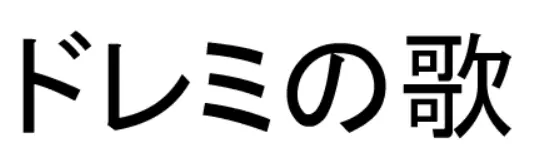ドレミの歌 logo
