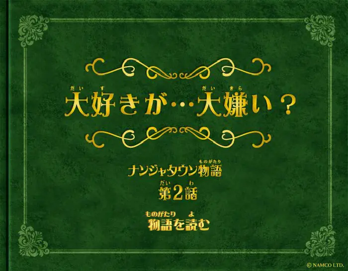 ナンジャタウン物語 第2話 | ストーリー・キャラクター | ナンジャタウン logo
