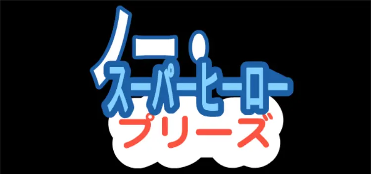 ノー・スーパーヒーロー・プリーズ logo