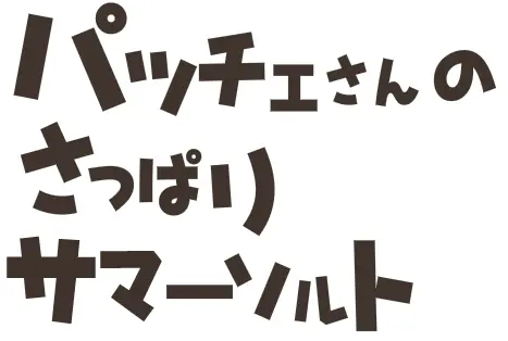 パッチェさんのさっぱりサマーソルト logo