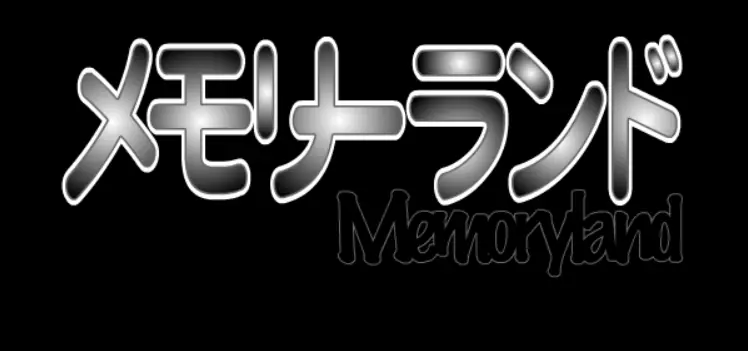 メモリーランド logo