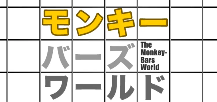 モンキーバーズ・ワールド logo