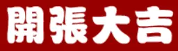 三国外传：开张大吉 logo