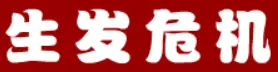 三国外传：生发危机 logo