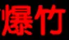 三国学院：爆竹 logo