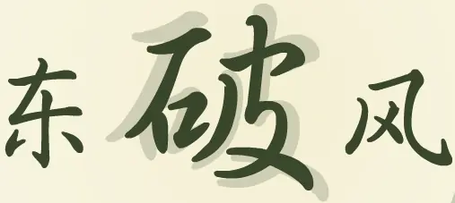 东风破 logo