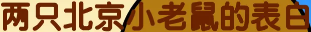 两只北京小老鼠的表白 logo