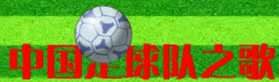 中国足球队之歌 logo