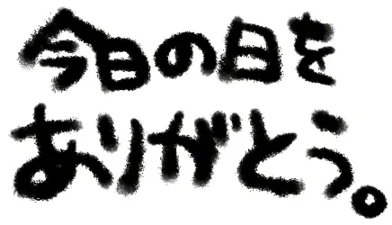 今日の日をありがとう。 logo