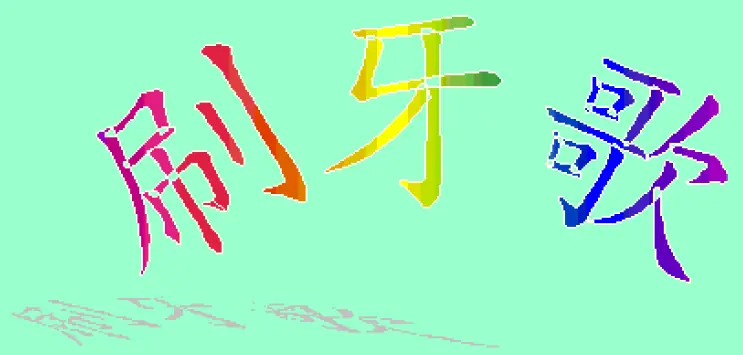 刷牙歌 logo