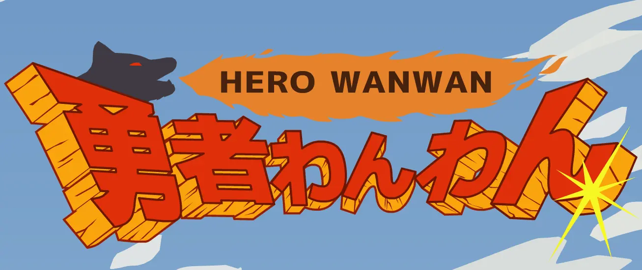 勇者わんわん logo