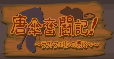 唐傘奮闘記！～ラクトフェリンの果てへ～ logo