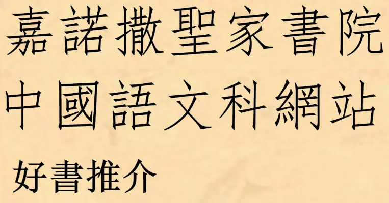 嘉諾撒聖家書院中國語文科網站：好書推介 logo