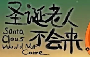 圣诞老人不会来 logo
