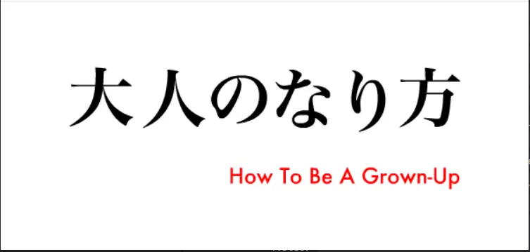 大人のなり方 logo