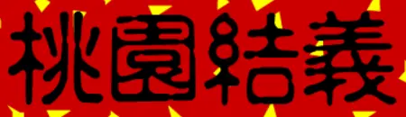 大话三国01：桃园结义 logo