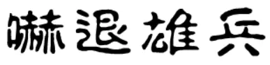 大话三国04：吓退雄兵 logo