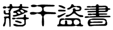 大话三国05：蒋干盗书 logo