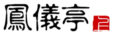 大话三国08：凤仪亭（上） logo