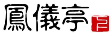 大话三国10：凤仪亭（下） logo