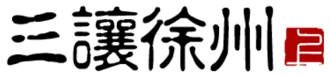 大话三国11：三让徐州（上） logo