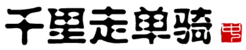 大话三国14：千里走单骑（中） logo