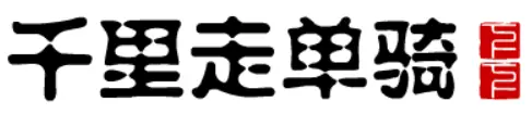 大话三国16：千里走单骑（下下） logo