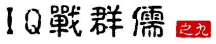 大话三国36：IQ战群儒（之九） logo