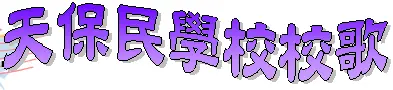 天保民學校校歌 logo