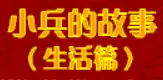 小兵的故事04：生活篇（下） logo