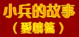 小兵的故事07：爱情篇（下） logo