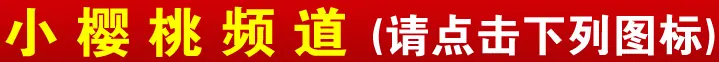 小樱桃频道 (请点击下列图标) logo