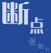 张敬轩 断点 logo