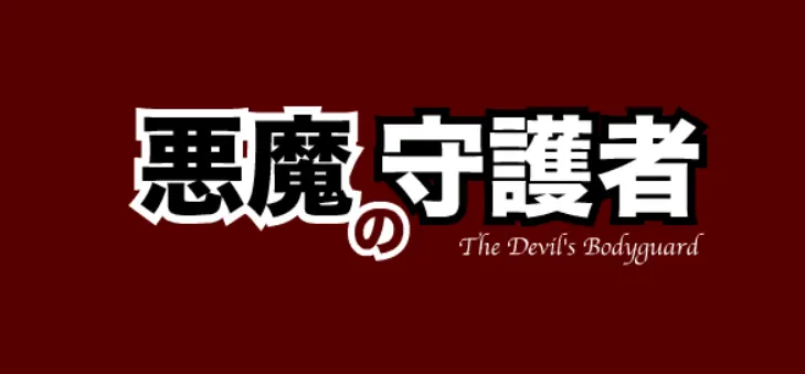 悪魔の守護者 logo