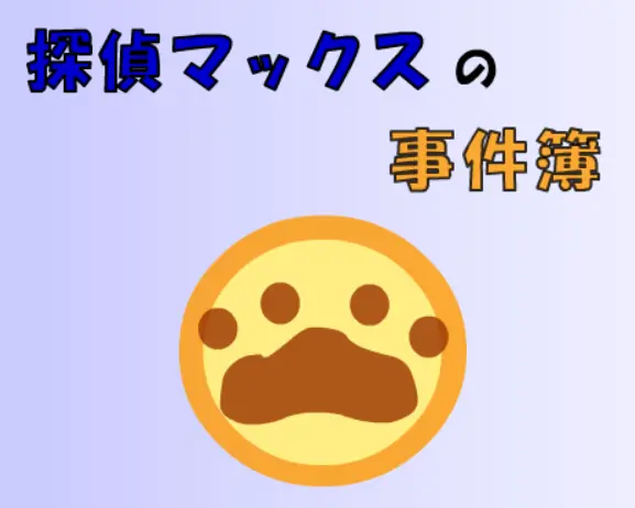 探偵マックスの事件簿 オープニング logo