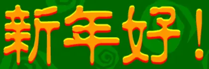 新年好！ logo