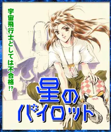 星のパイロット logo