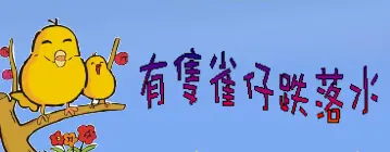 有隻雀仔跌落水 logo