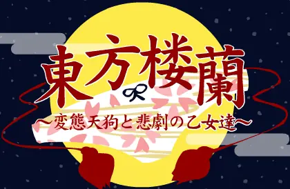 東方楼蘭 ～変態天狗と悲劇の乙女達～ logo