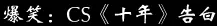 爆笑：CS《十年》告白 logo