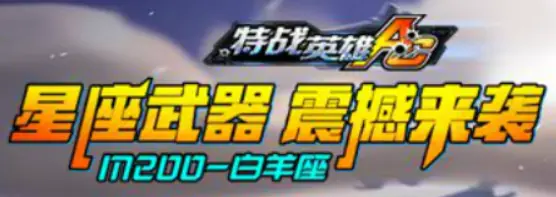特战英雄AC星座武器震撼来装M200-白羊座 logo