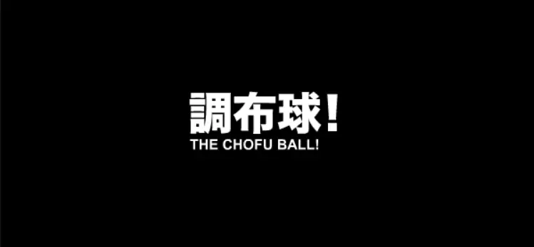 調布球！ logo