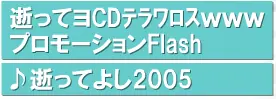 逝ってョCDテラワロスwww プロモーションFlash logo