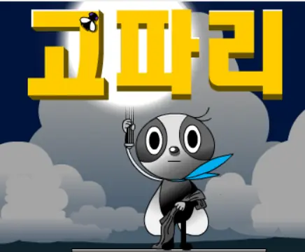 고파리 - 1편 logo